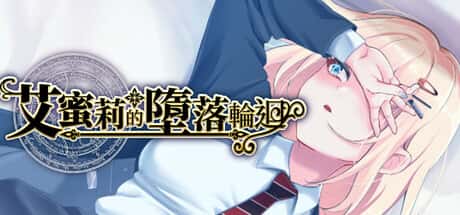 艾蜜莉的堕落轮回～魔法学院与永无止尽的一周～ | 中文官方最新版插画